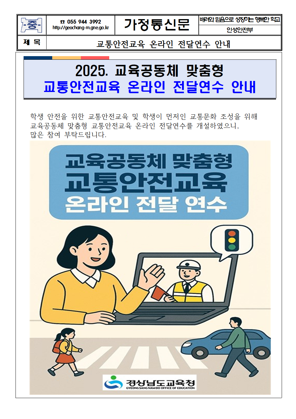 교통안전교육 온라인 전달연수 안내 가정통신문001.png
