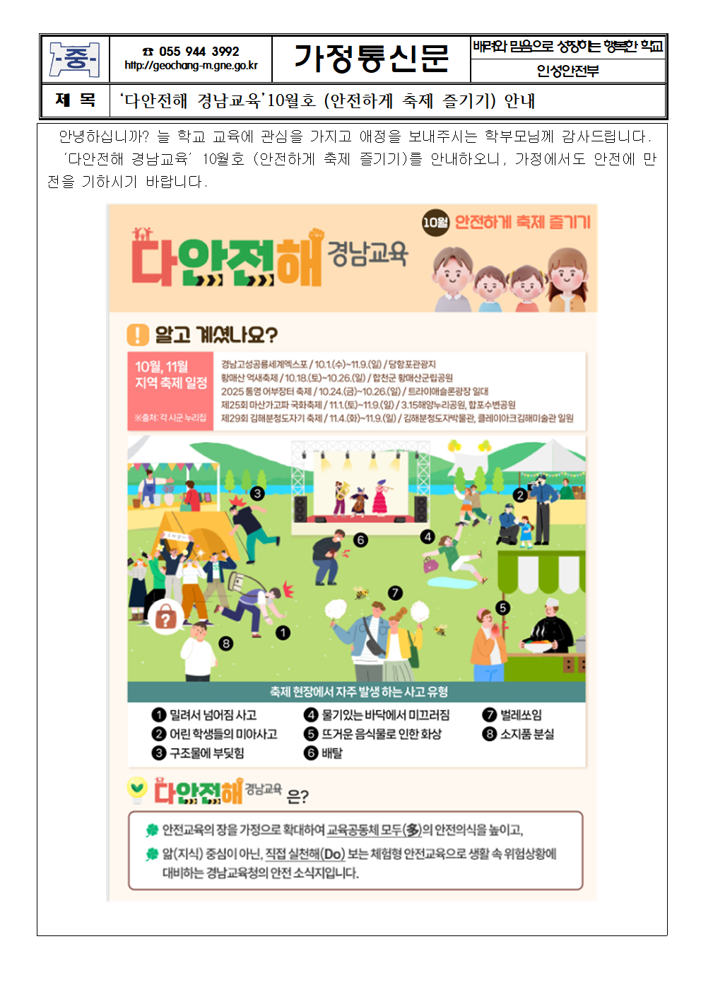 ‘다안전해 경남교육’10월호 (안전하게 축제 즐기기) 안내 가정통신문001.png