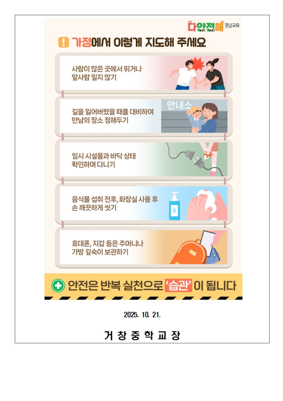 ‘다안전해 경남교육’10월호 (안전하게 축제 즐기기) 안내 가정통신문002.png