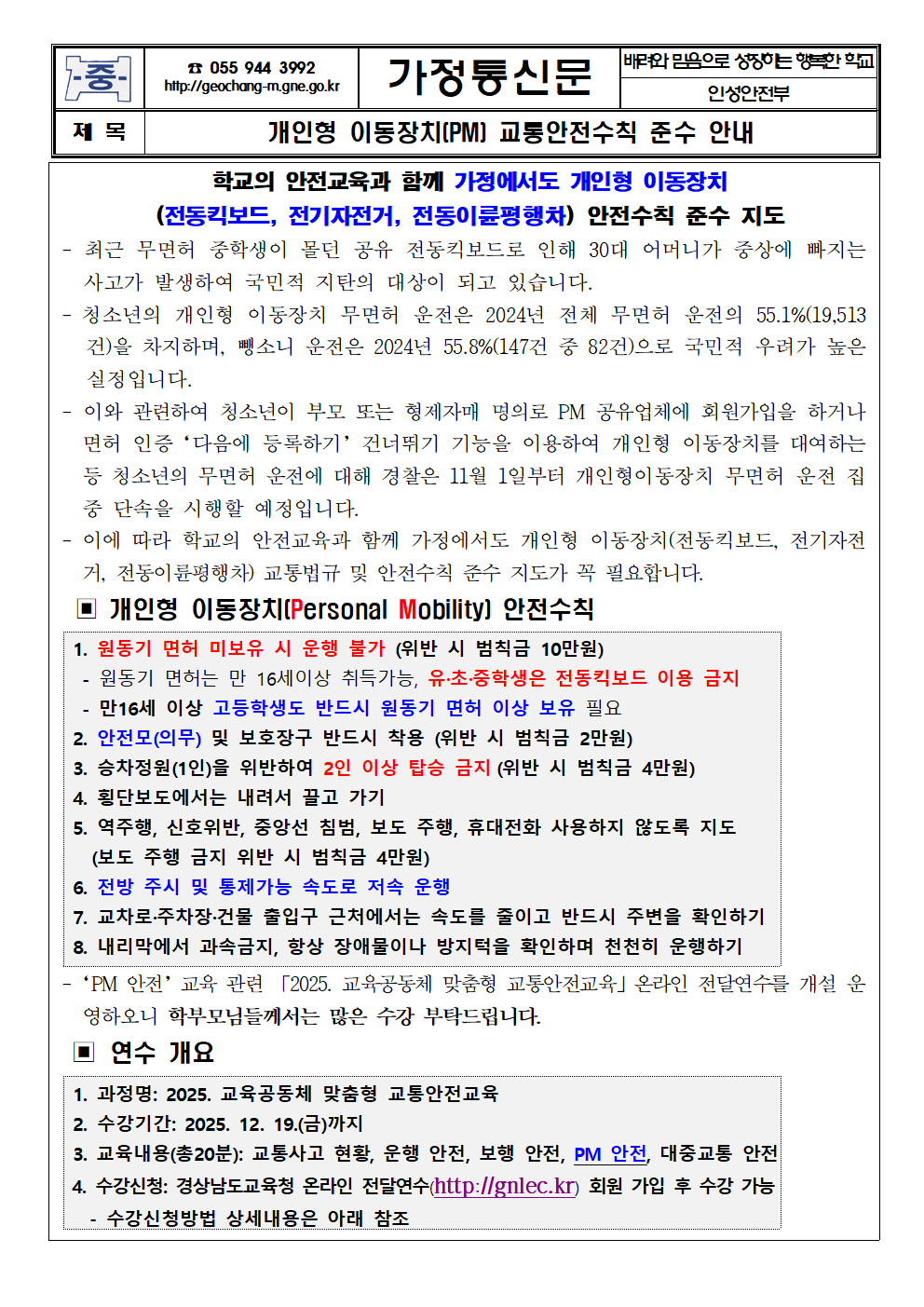 개인형 이동장치(PM) 교통안전수칙 준수 안내 가정통신문001.png