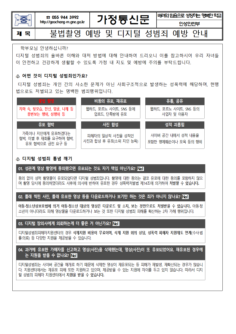 불법촬영 예방 및 디지털 성범죄 예방 안내 가정통신문001.png