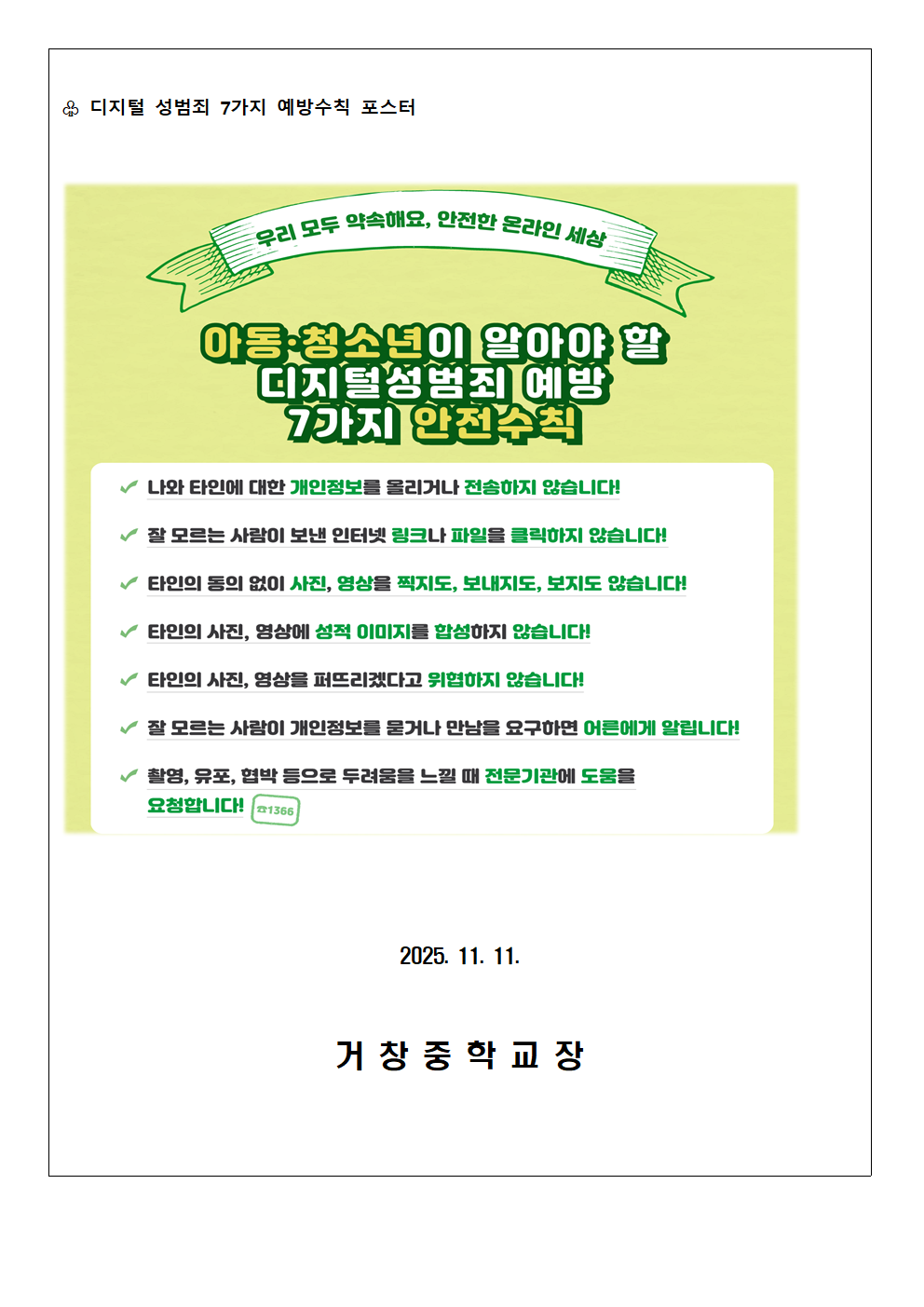 불법촬영 예방 및 디지털 성범죄 예방 안내 가정통신문002.png