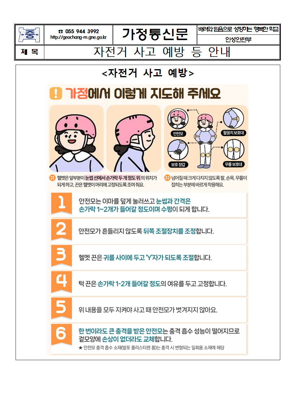 자전거 사고 예방 등 안내 가정통신문001.png