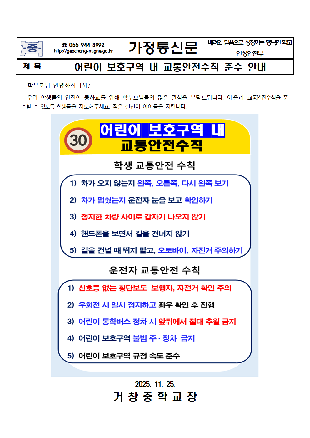 어린이 보호구역 내 교통안전수칙 준수 안내 가정통신문001.png
