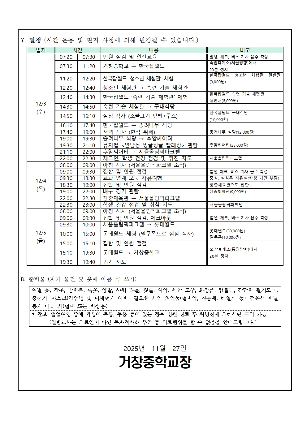 2025학년도 3학년 졸업여행 실시 및 스쿨뱅킹 안내 가정통신문002.jpg