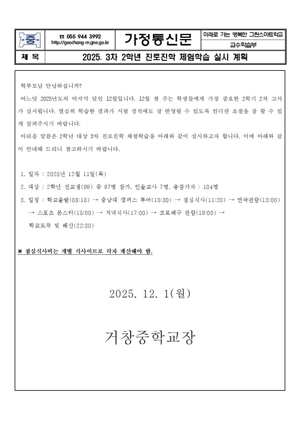 2025. 3차 체험학습 실시 가정통신문(학부모용)001.jpg