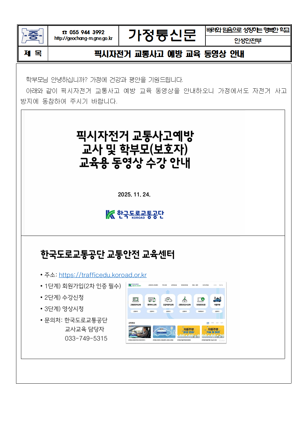 픽시자전거 교통사고 예방 교육 동영상 안내 가정통신문001.png