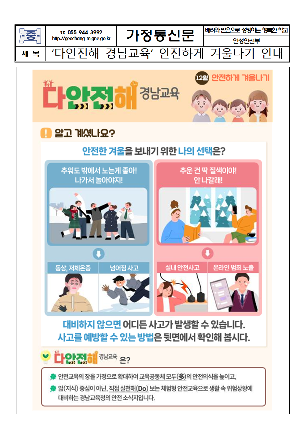 ‘다안전해 경남교육’ 안전하게 겨울나기 안내 가정통신문001.png