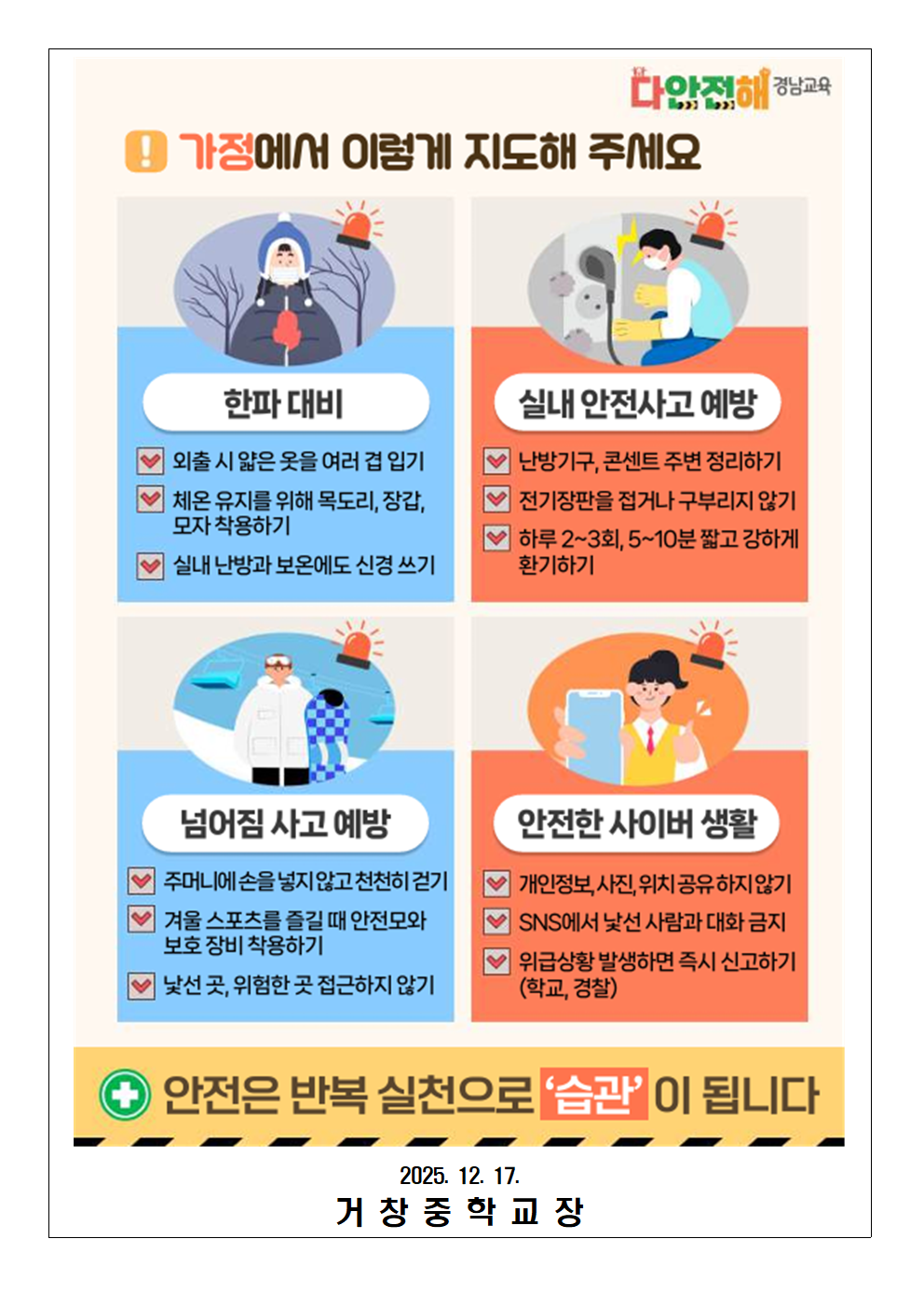 ‘다안전해 경남교육’ 안전하게 겨울나기 안내 가정통신문002.png