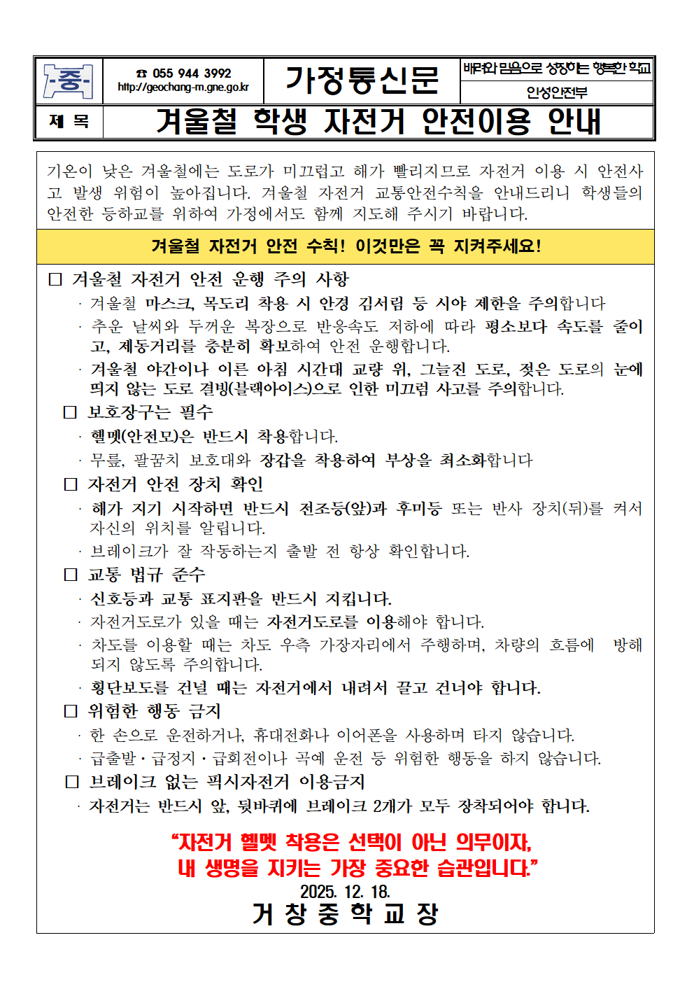 겨울철 학생 자전거 안전이용 안내 가정통신문001.png