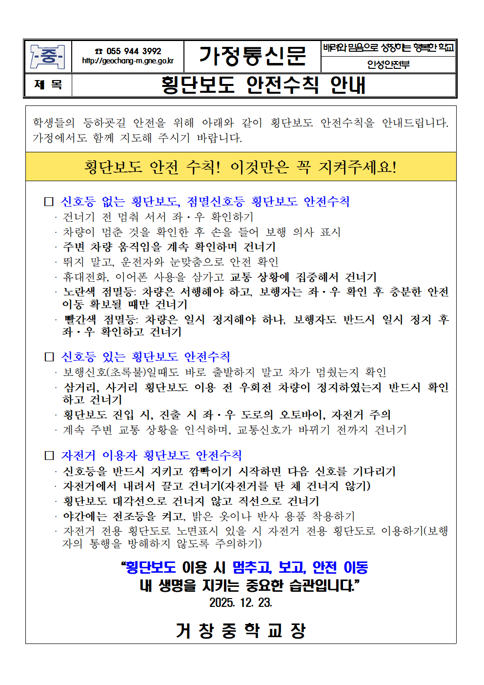 횡단보도 안전수칙 안내 가정통신문001.png