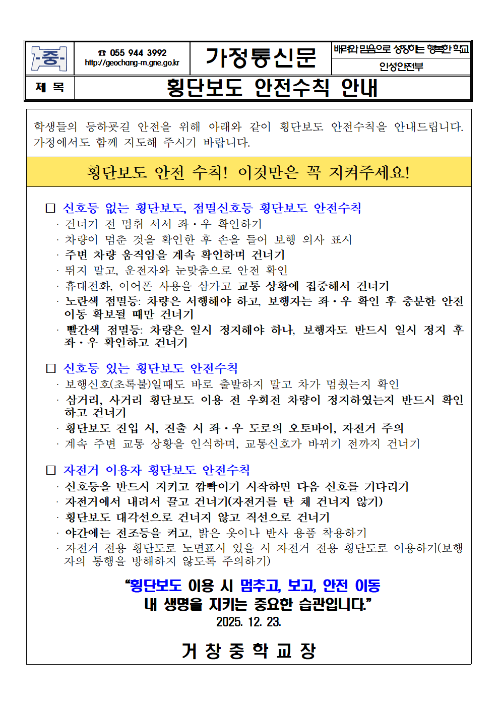 횡단보도 안전수칙 안내 가정통신문001.png
