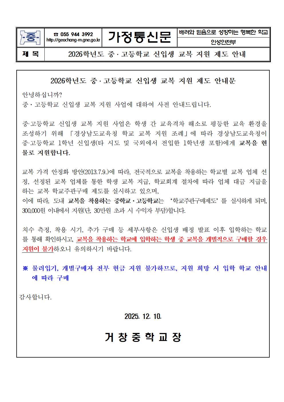 2026학년도 중·고등학교 신입생 교복 지원 제도 안내 가정통신문001.png