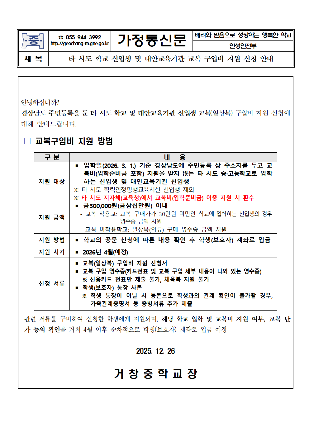 타 시도 학교 신입생 및 대안교육기관 교복 구입비 지원 신청 안내 가정통신문001.png