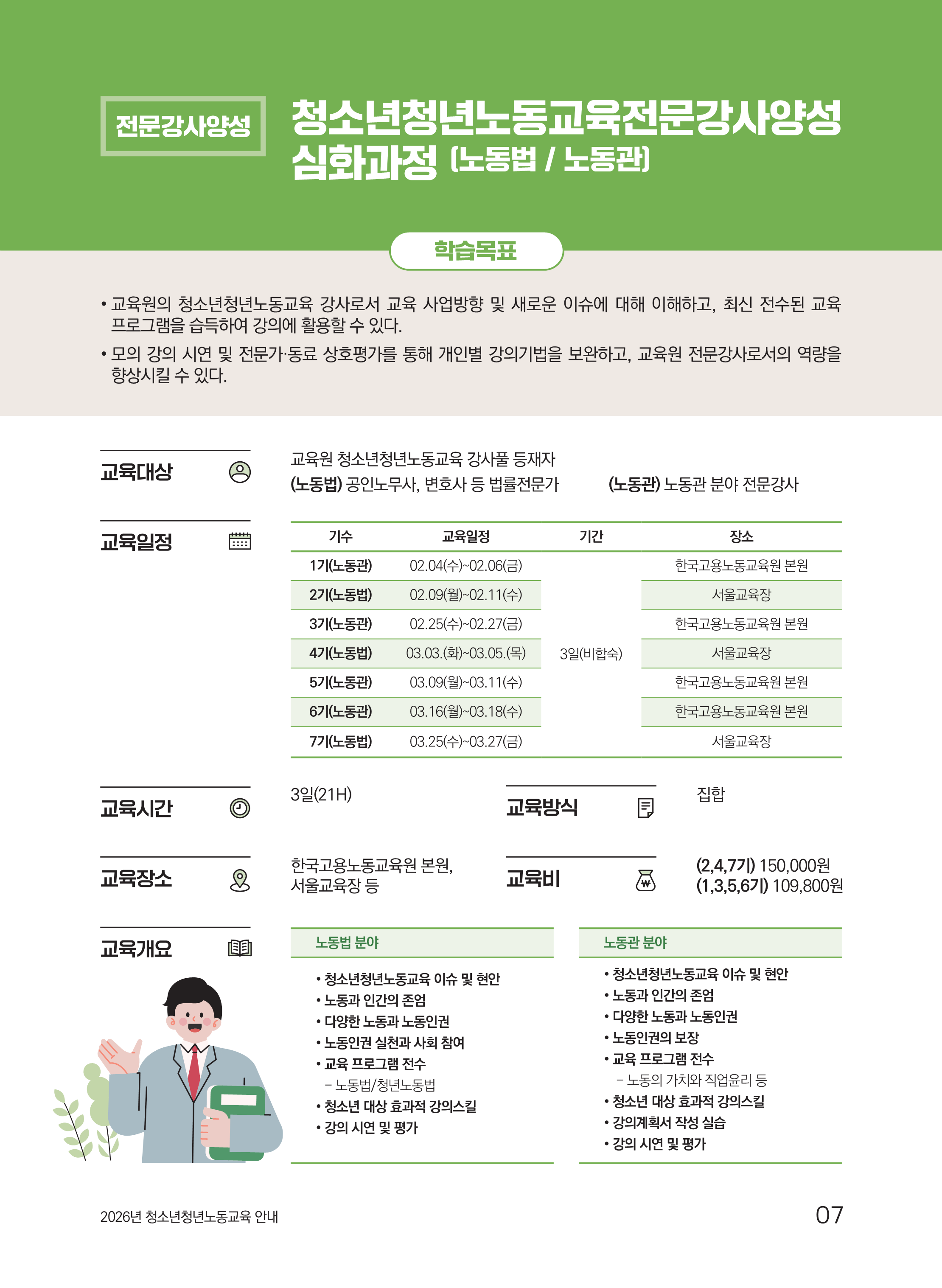 붙임2. 2026년도 청소년청년노동교육 안내 리플렛_7.png