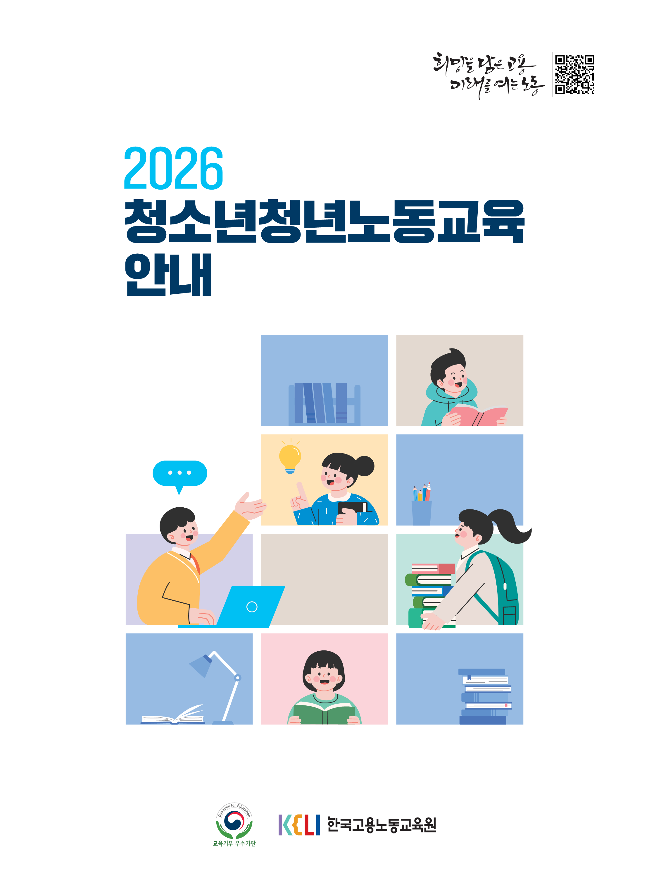 붙임2. 2026년도 청소년청년노동교육 안내 리플렛_1.png