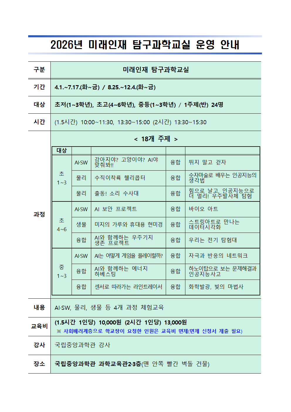 2026년 미래인재 탐구과학교실 운영 안내001.png