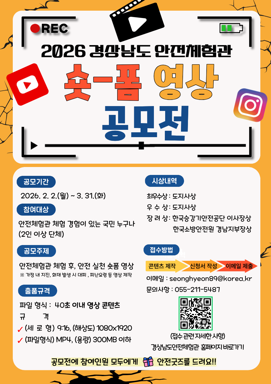 경상남도 안전체험관_제2회 경상남도 안전체험관 체험활동 기반 숏폼 공모전 안내.png