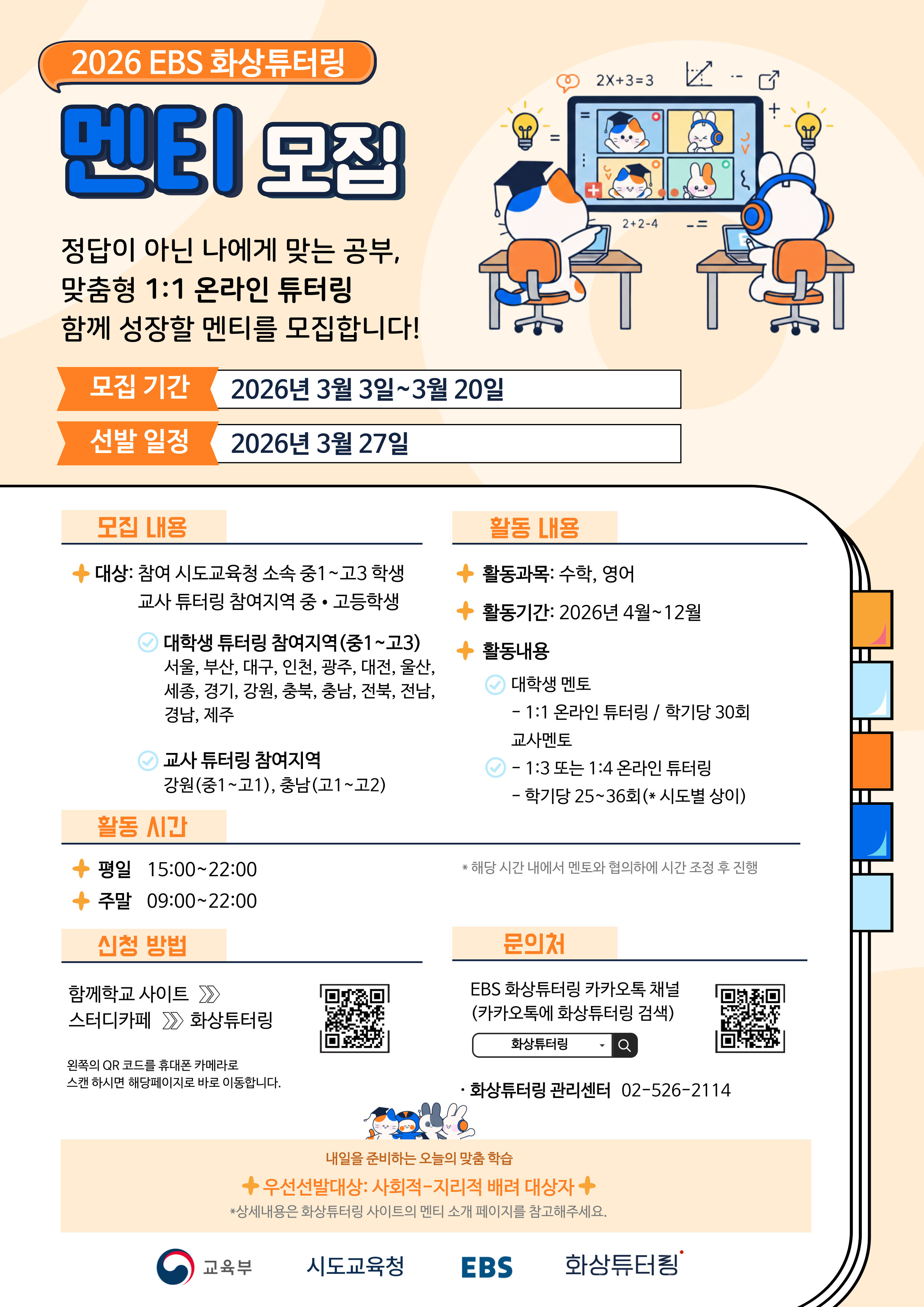 2026년 EBS 화상 튜터링 사업 멘티 모집 포스터.jpg