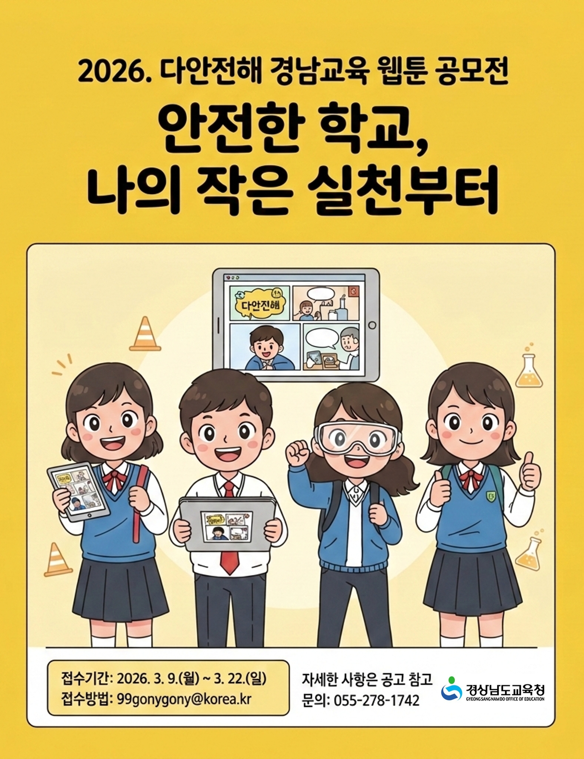 2026. '다안전해 경남교육' 공모전 안내.jpg