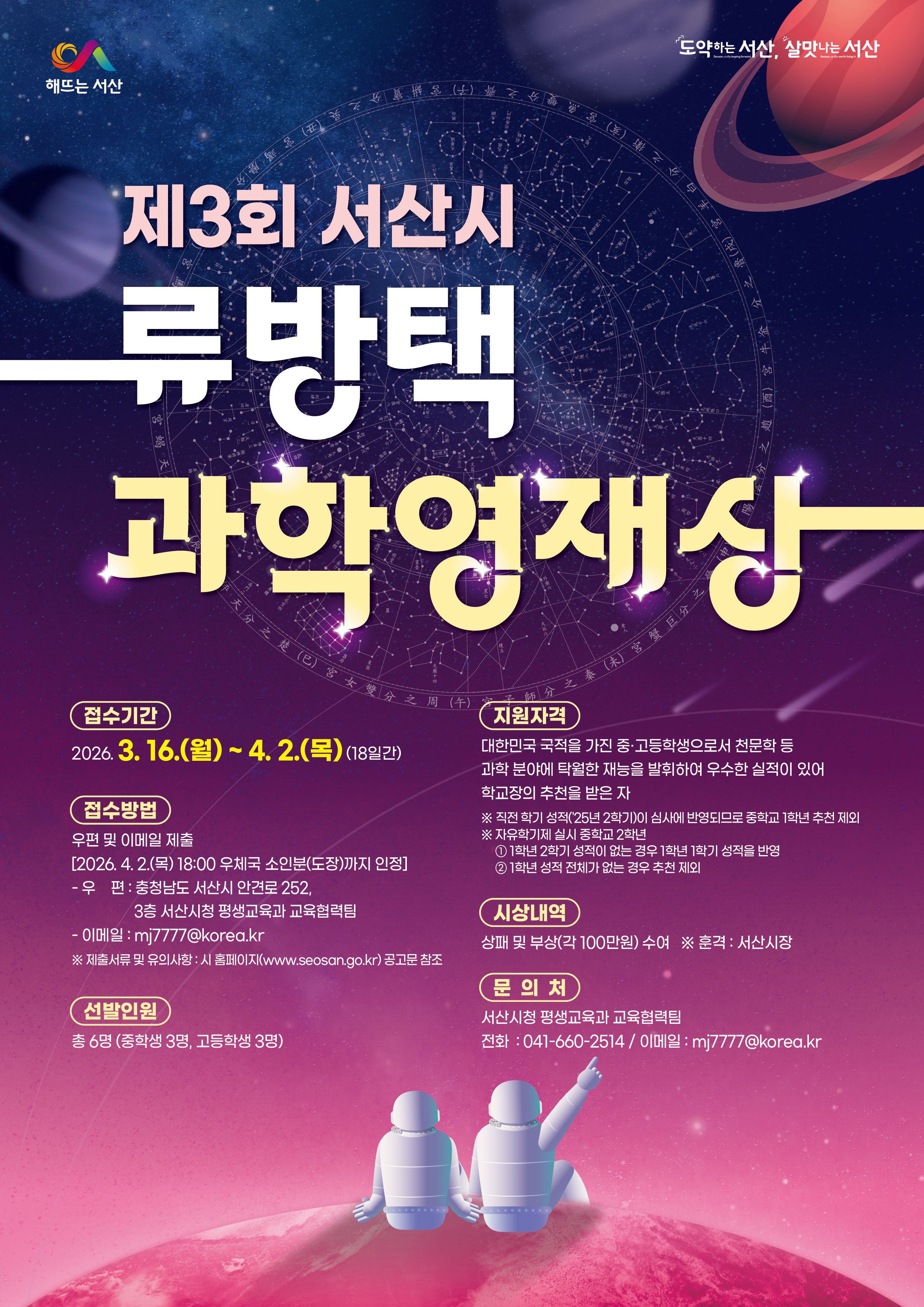 (제3회 서산시 류방택 과학영재상)안내.jpg