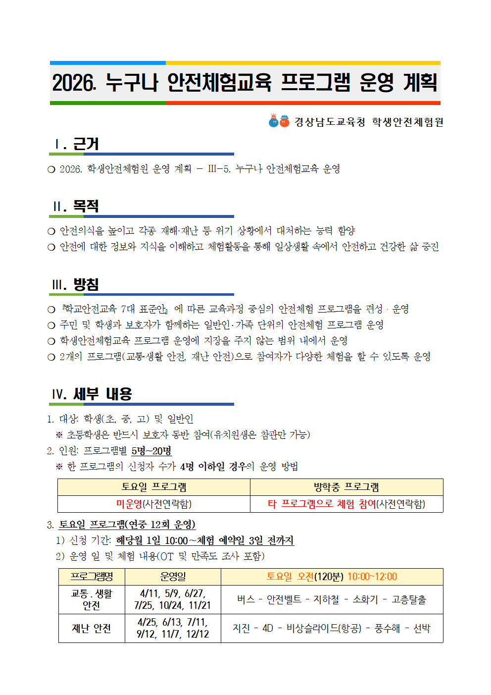 2026. 누구나 안전체험 프로그램 운영 안내001.png