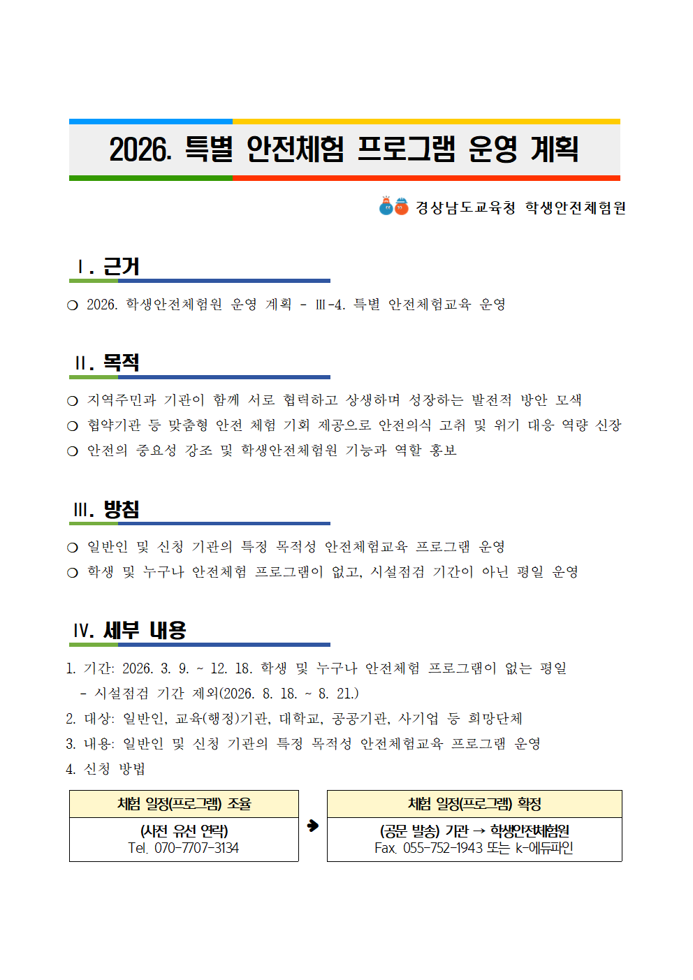 2026. 특별 안전체험 프로그램 운영 안내001.png
