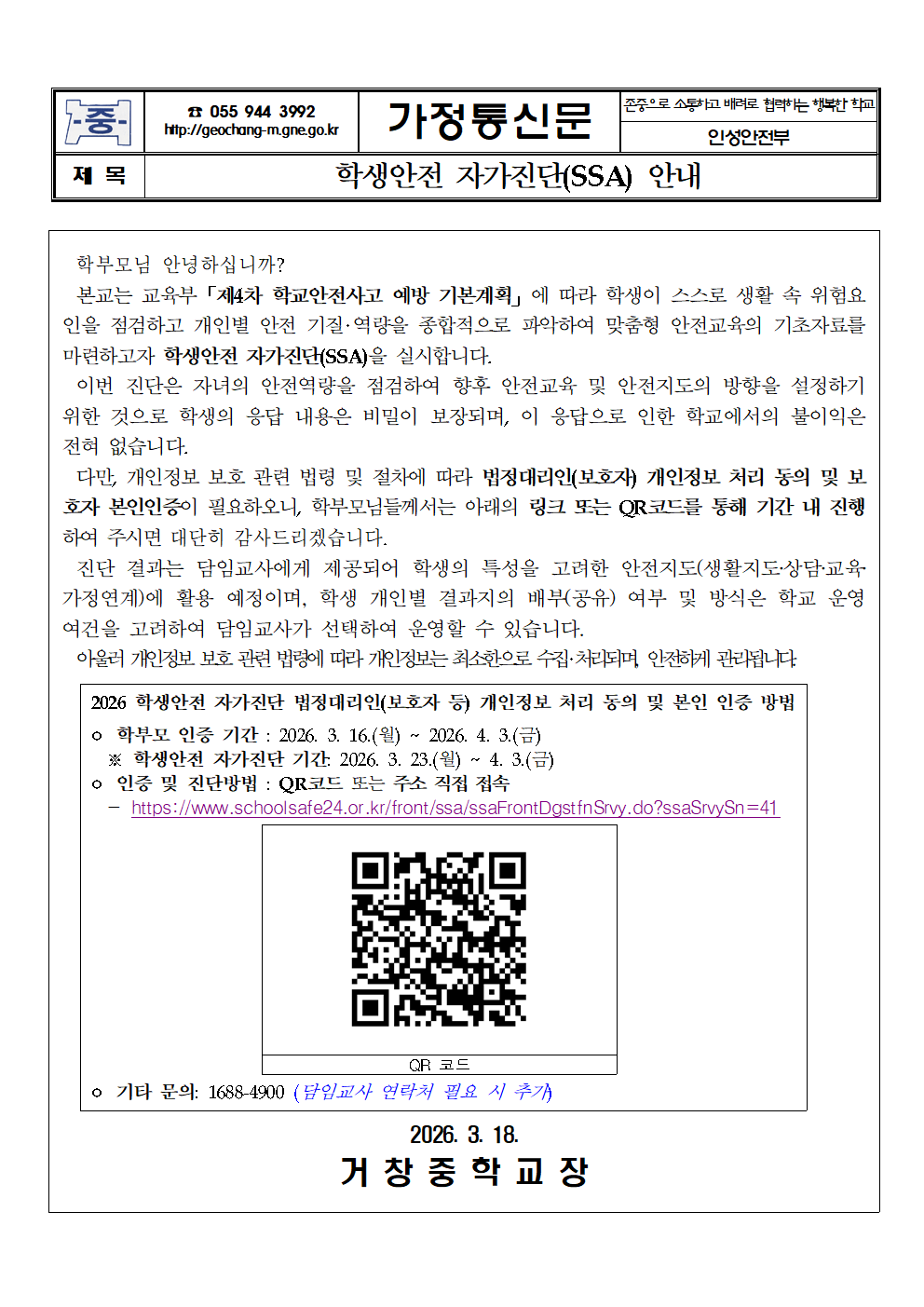 학생안전 자가진단(SSA) 안내 가정통신문001.png