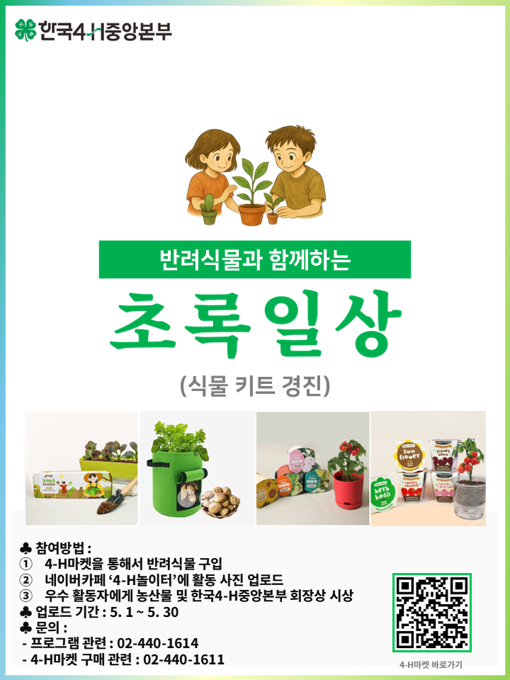 2026년 반려식물과 함께하는 '초록일상' (식물 키트 경진) 안내.png