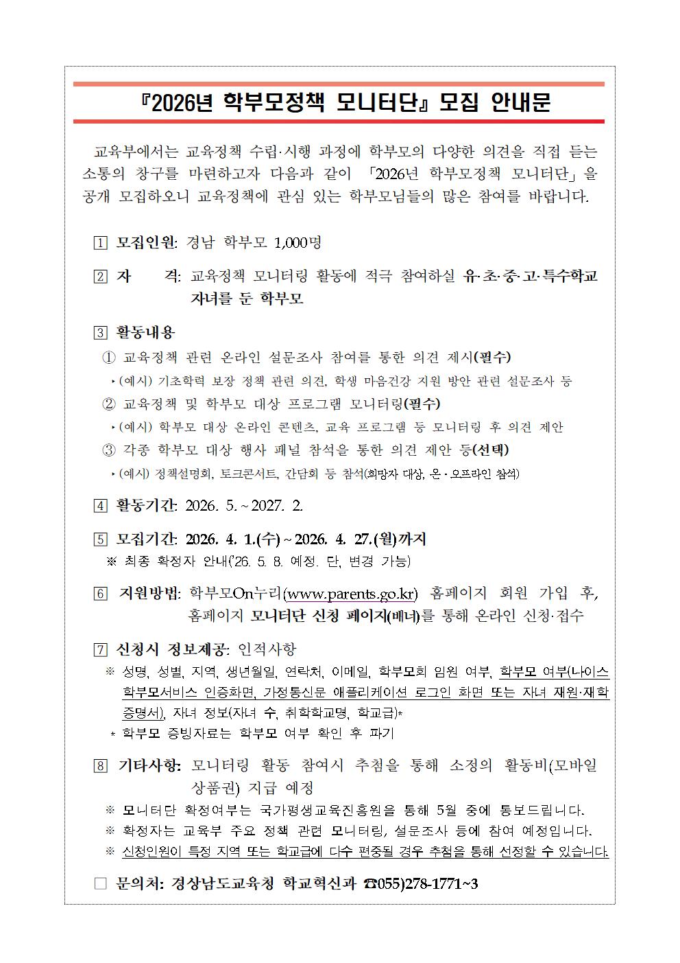 1. 학부모정책 모니터단 모집 안내장001.jpg