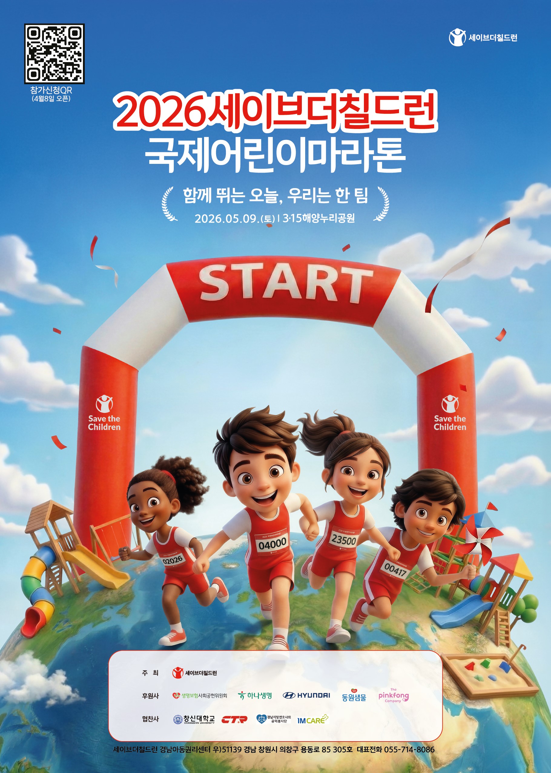 경상남도교육청 체육예술건강과_2026 국제어린이마라톤 웹포스터.jpg