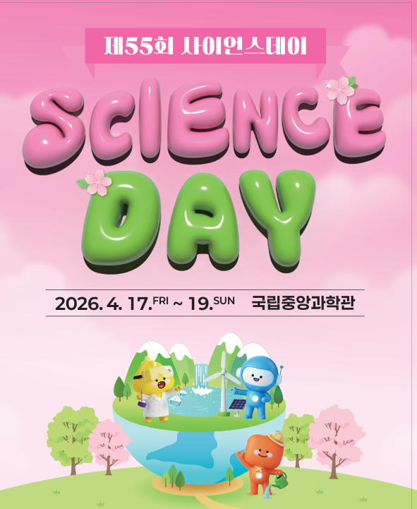 제55회 사이언스데이 안내.png