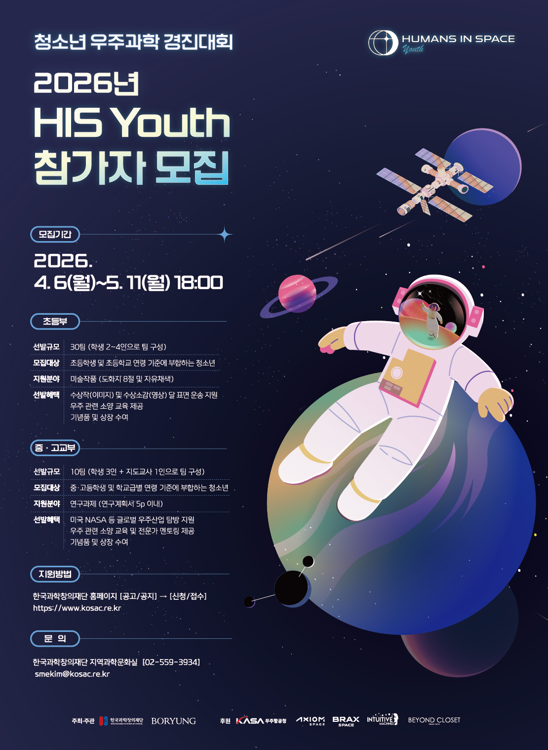 한국과학창의재단 2026년 청소년 우주과학 경진대회 HIS Youth 참가자 모집 안내.jpg