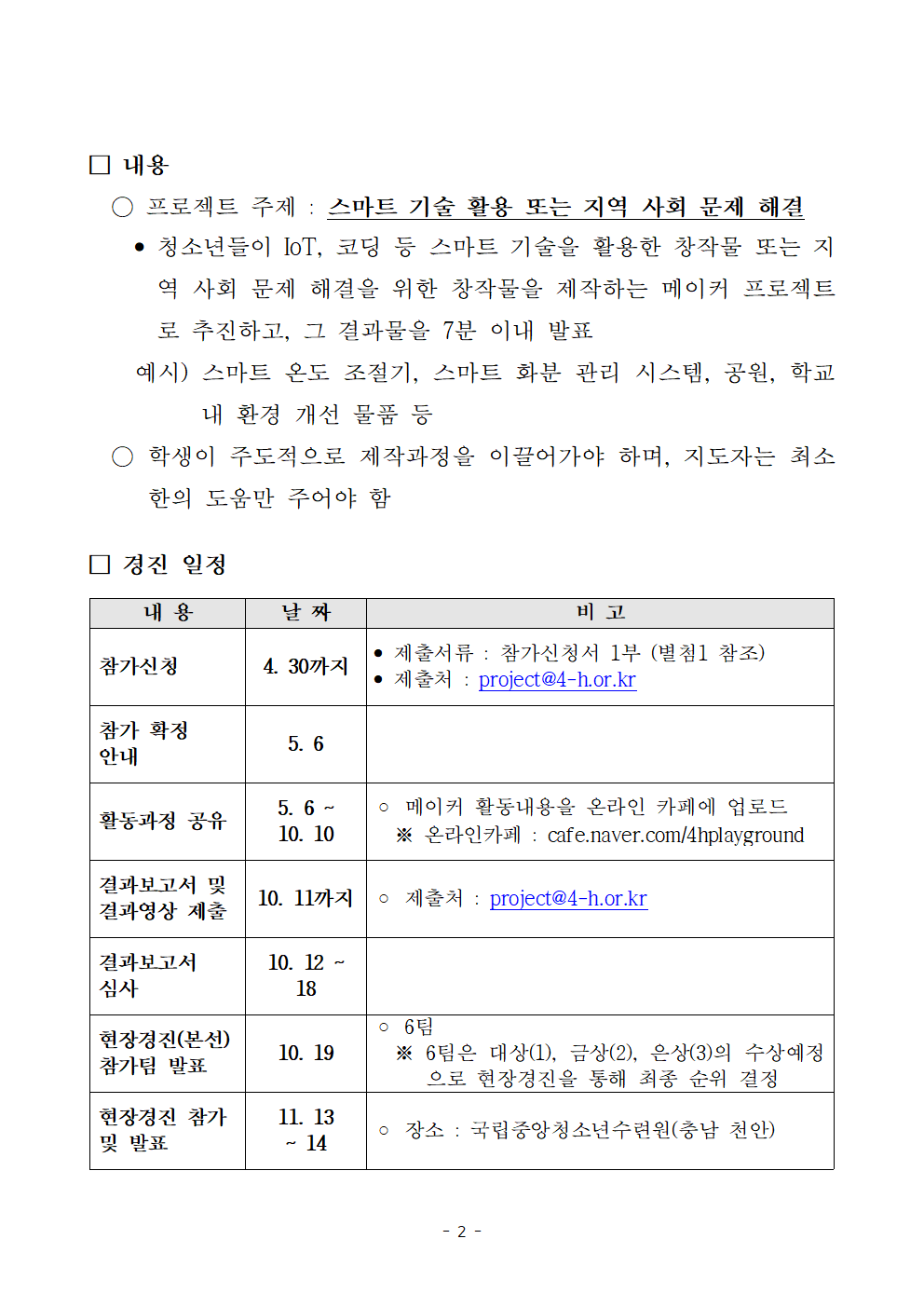 2026년 전국 청소년 메이커 프로젝트 경진 안내002.png