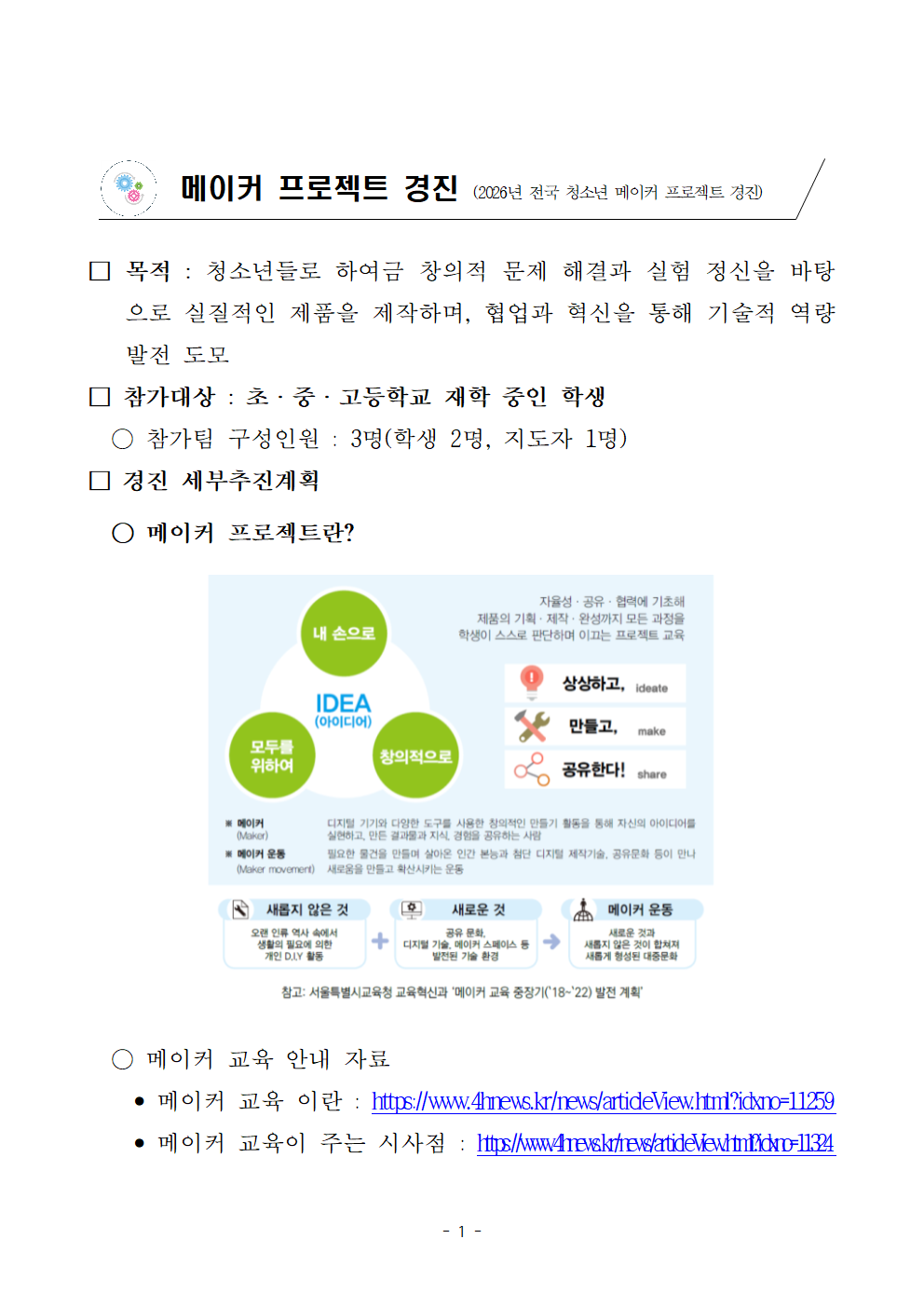 2026년 전국 청소년 메이커 프로젝트 경진 안내001.png