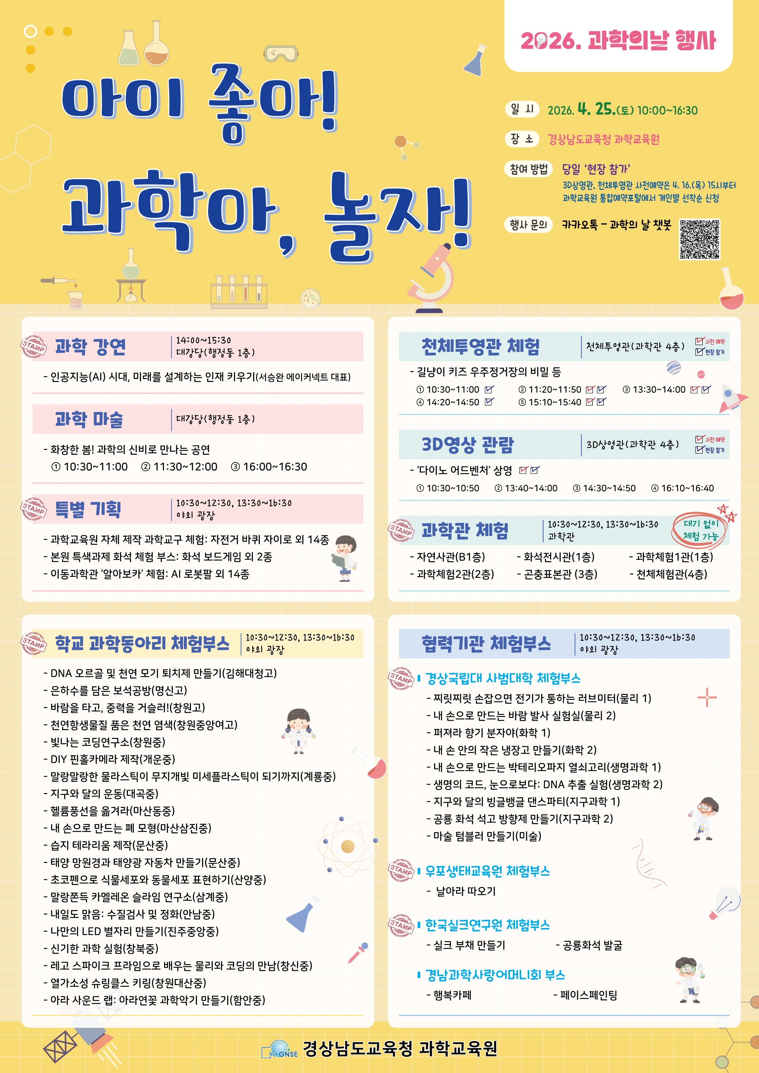 경상남도교육청 과학교육원 2026. 과학의 날 행사 안내.jpg
