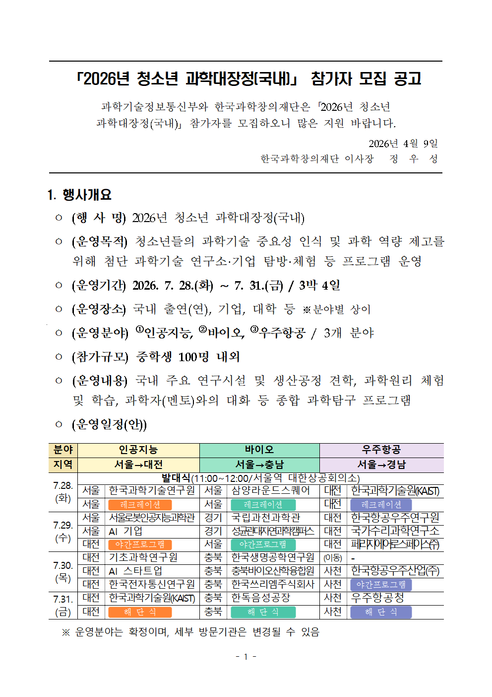 2026년 청소년 과학대장정 참가자 모집 안내001.png