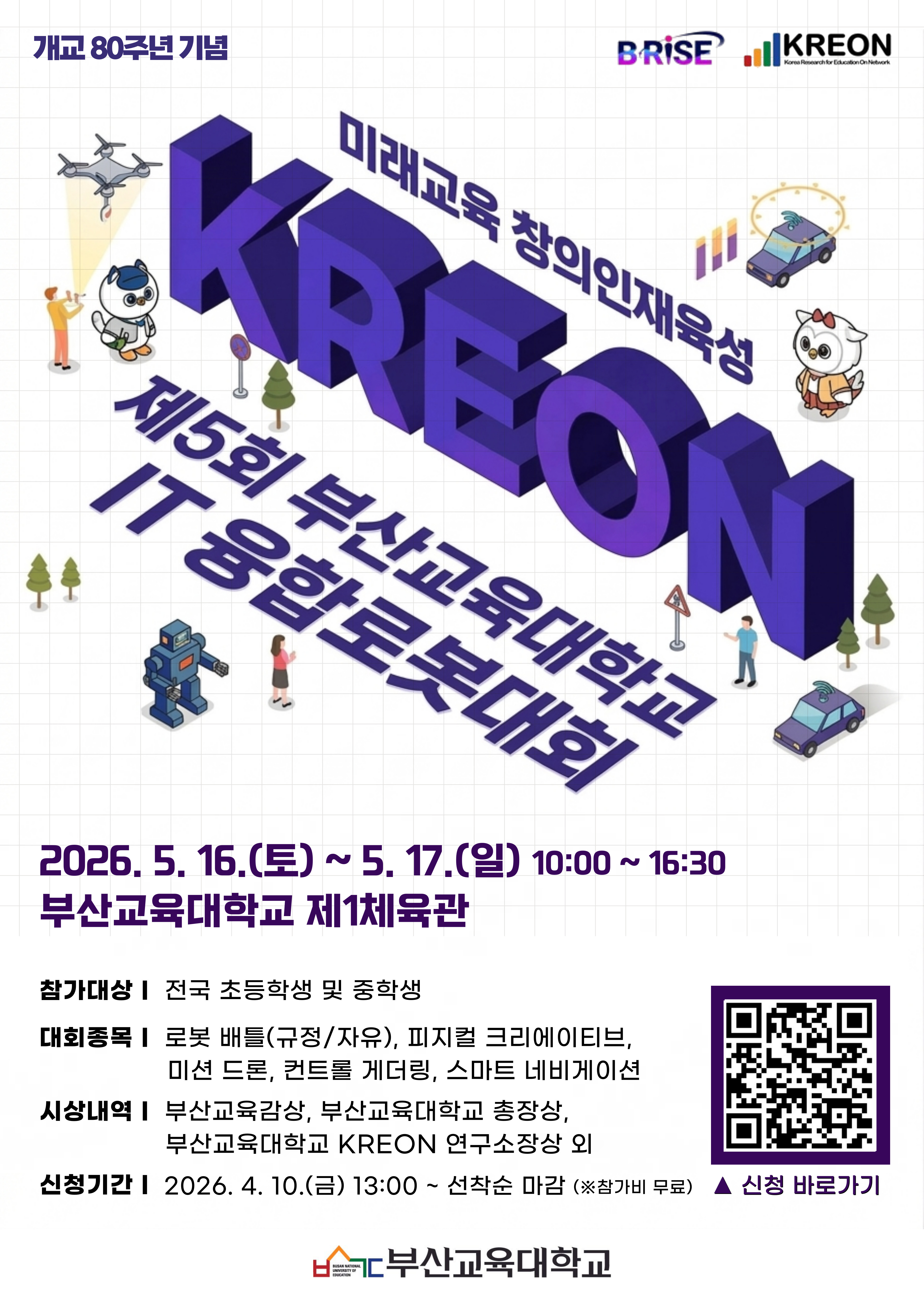 제5회 부산교육대학교 KREON IT융합로봇대회 안내.jpg