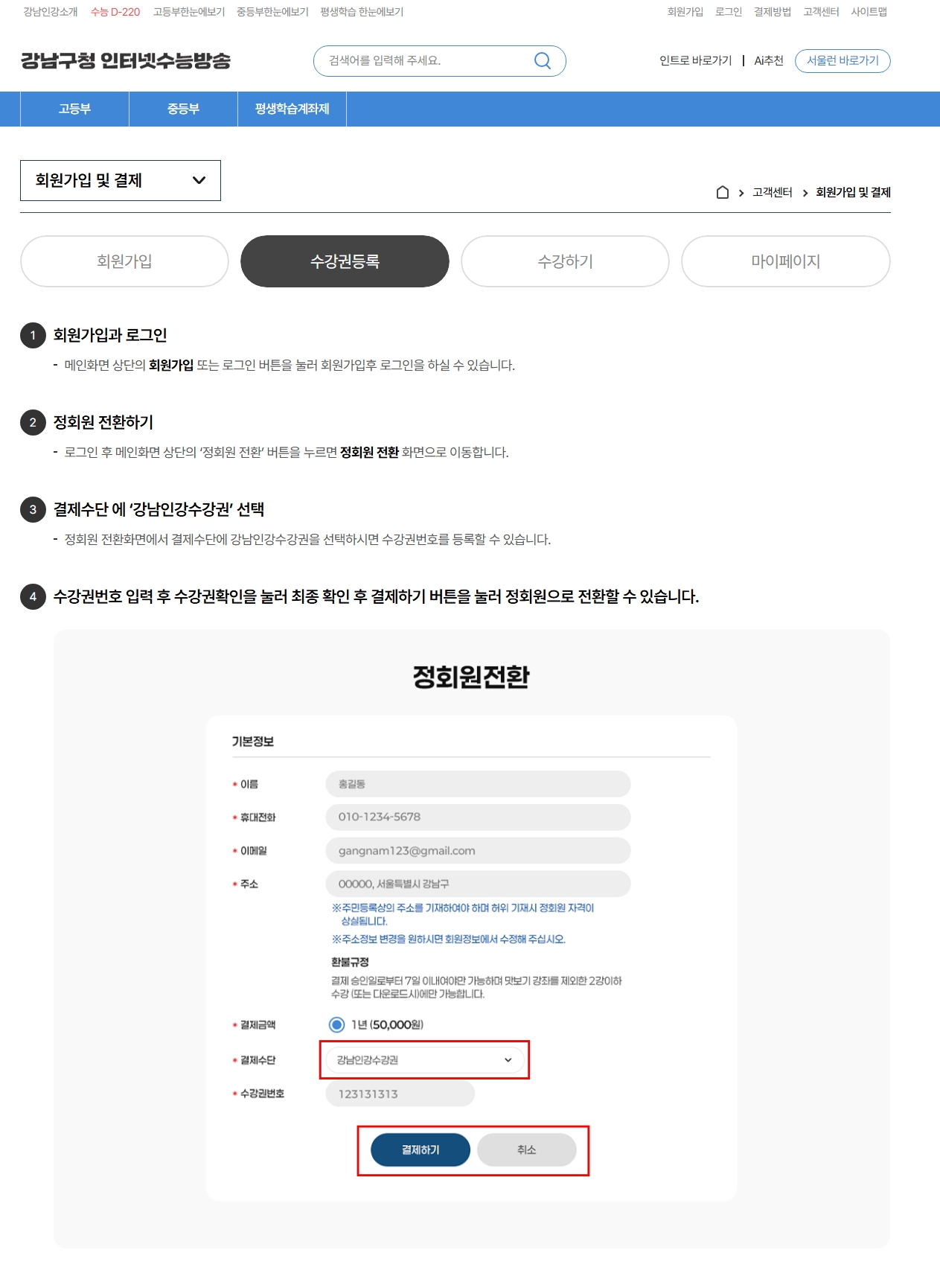 2. 거창군 인구교육과_강남인강 수강권 등록방법.jpeg