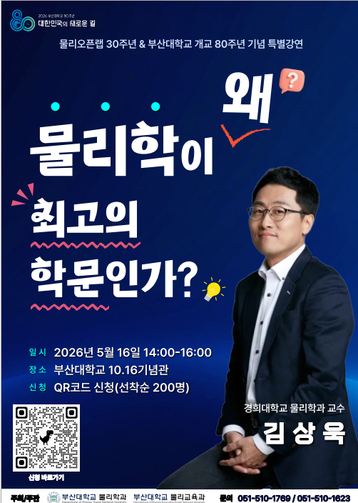 30th물리오픈랩_특별강연 안내.png