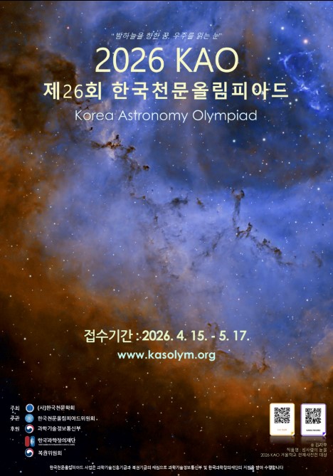 한국천문올림피아드_2026 KAO 안내.jpg