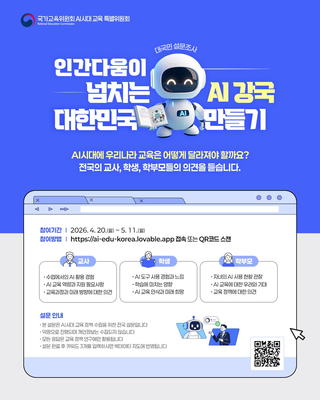 경상남도교육청 창의인재과_AI시대 교육의 방향 설문조사 포스터.png