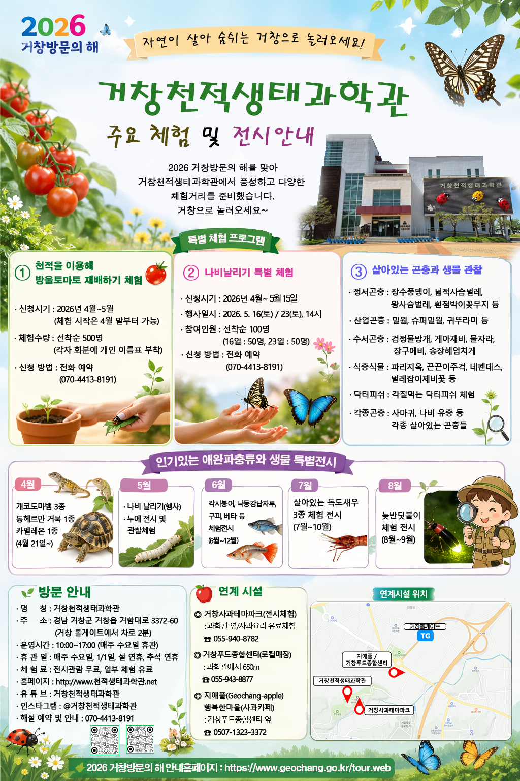 거창천적생태과학관 체험안내(2026거창방문의 해).png