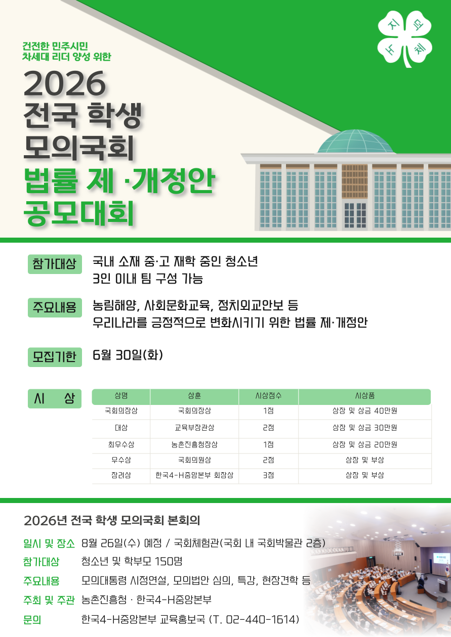 한국4-h본부 한국4-H본부_모의국회 포스터 안내.png