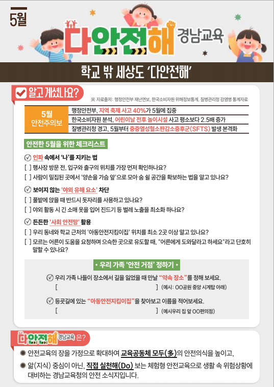'다안전해 경남교육' 안전소식지 5월호 안내 1.png