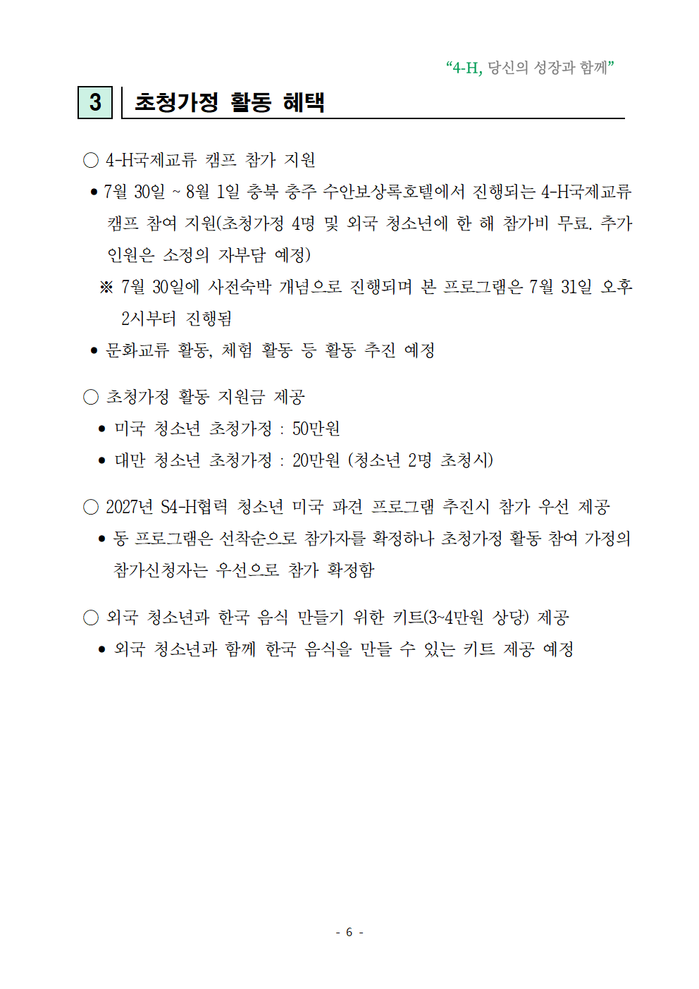 2026년 청소년 국제교류 초청가정 공개모집006.png