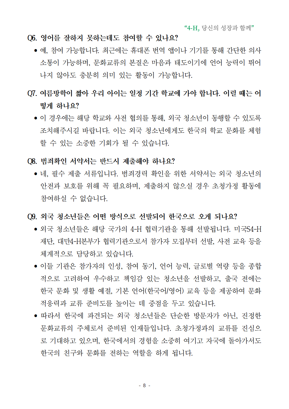 2026년 청소년 국제교류 초청가정 공개모집008.png