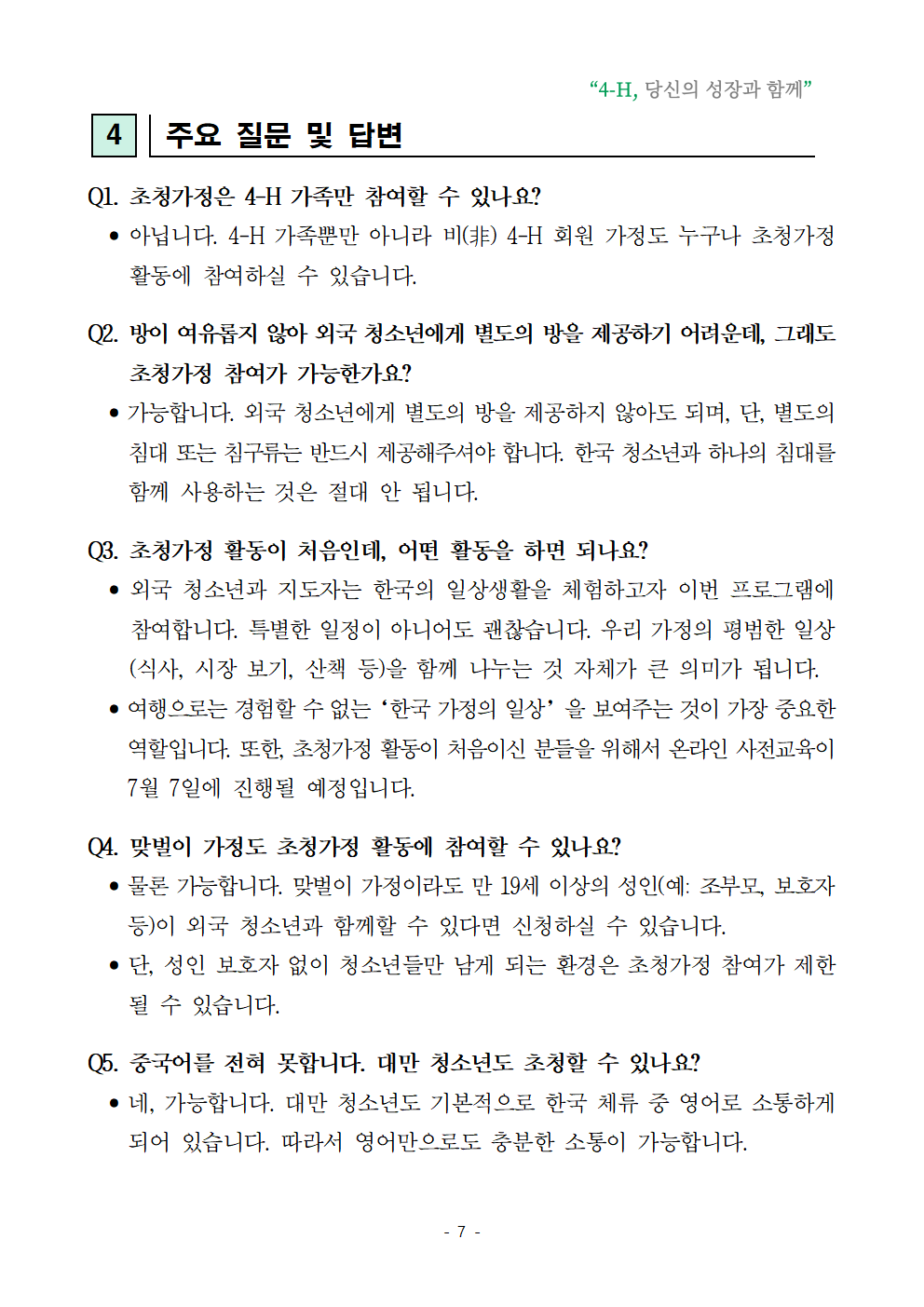 2026년 청소년 국제교류 초청가정 공개모집007.png