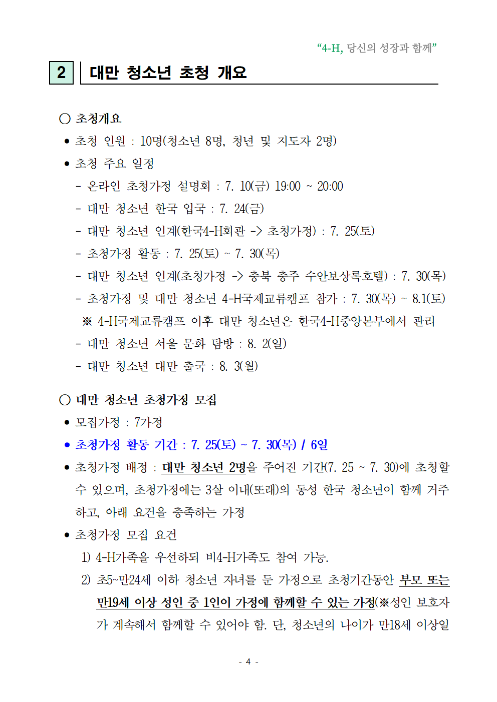 2026년 청소년 국제교류 초청가정 공개모집004.png