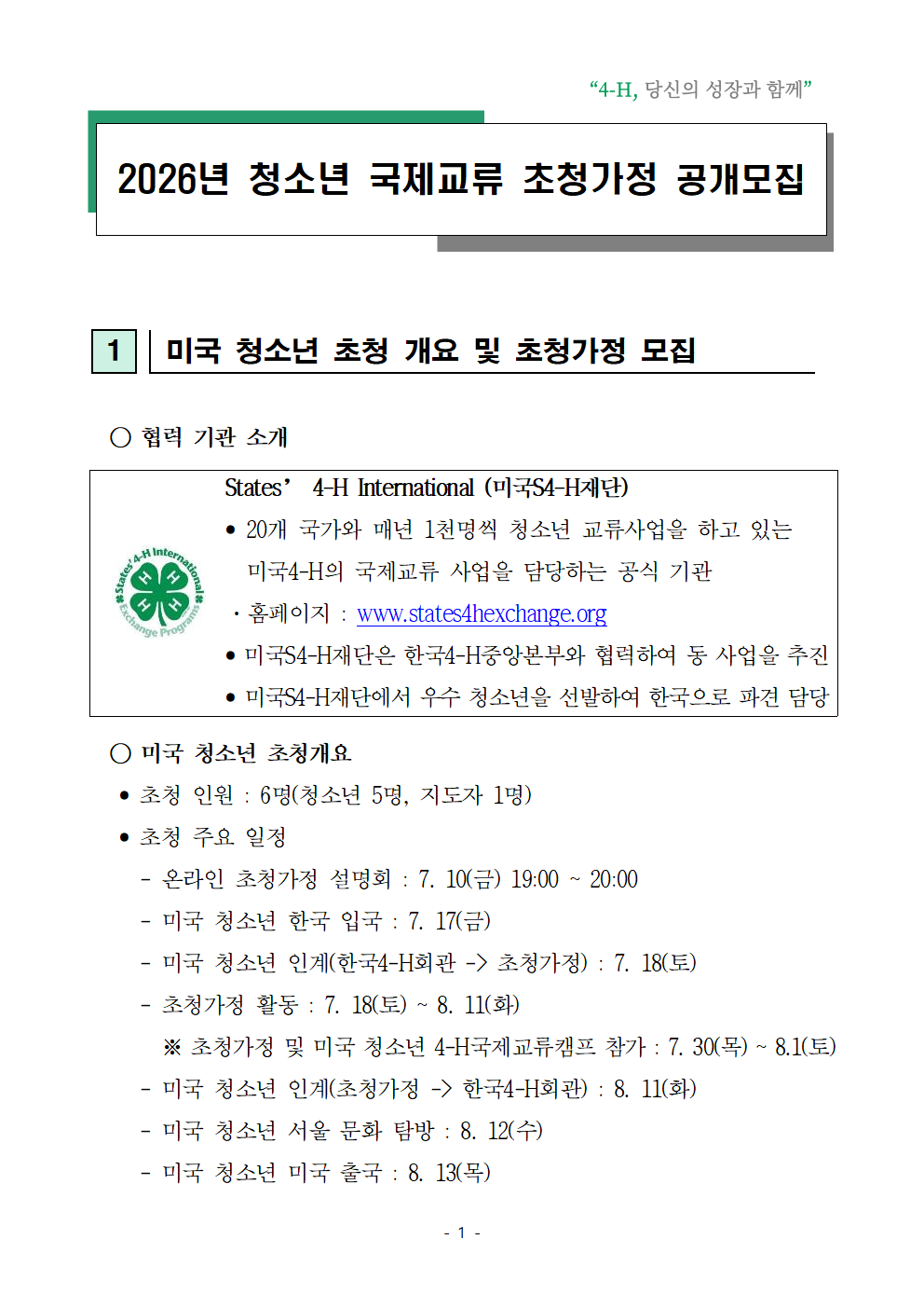 2026년 청소년 국제교류 초청가정 공개모집001.png